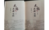 喜訊：新年伊始，公司無錫市政協編寫的《無錫品牌史料》