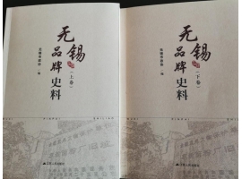 喜訊：新年伊始，公司無錫市政協編寫的《無錫品牌史料》